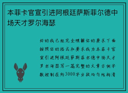 本菲卡官宣引进阿根廷萨斯菲尔德中场天才罗尔海瑟
