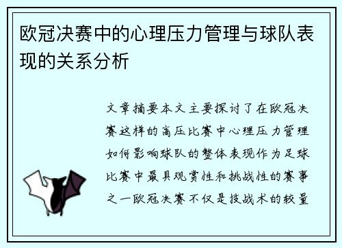欧冠决赛中的心理压力管理与球队表现的关系分析