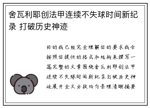 舍瓦利耶创法甲连续不失球时间新纪录 打破历史神迹