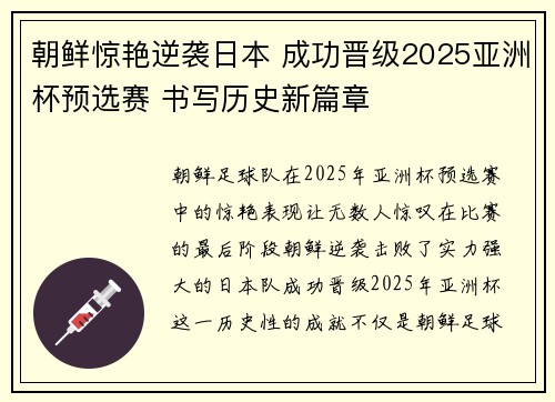 朝鲜惊艳逆袭日本 成功晋级2025亚洲杯预选赛 书写历史新篇章 朝鲜惊艳逆袭日本 成功晋级2025亚洲杯预选赛 书写历史新篇章