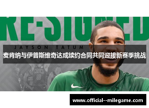 麦肯纳与伊普斯维奇达成续约合同共同迎接新赛季挑战 麦肯纳与伊普斯维奇达成续约合同共同迎接新赛季挑战