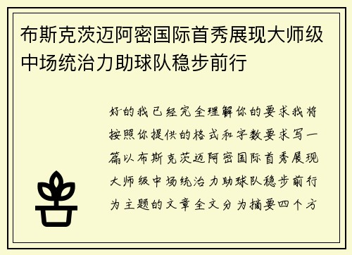 布斯克茨迈阿密国际首秀展现大师级中场统治力助球队稳步前行