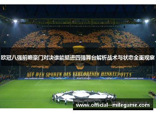 欧冠八强前瞻豪门对决谁能挺进四强舞台解析战术与状态全面观察