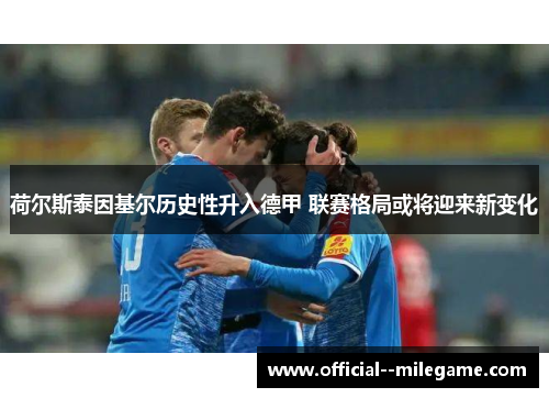 荷尔斯泰因基尔历史性升入德甲 联赛格局或将迎来新变化 荷尔斯泰因基尔历史性升入德甲 联赛格局或将迎来新变化
