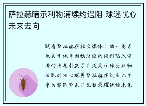 萨拉赫暗示利物浦续约遇阻 球迷忧心未来去向