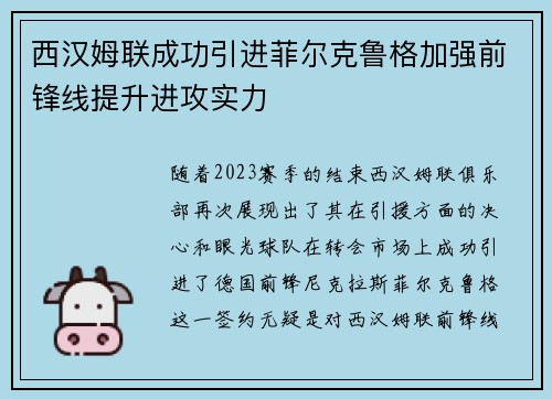 西汉姆联成功引进菲尔克鲁格加强前锋线提升进攻实力