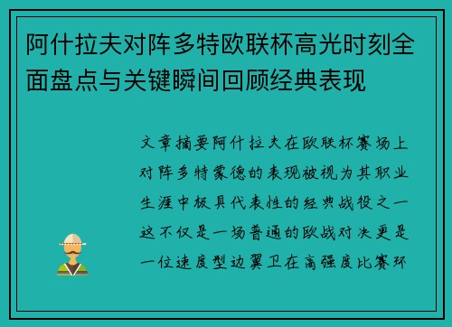 阿什拉夫对阵多特欧联杯高光时刻全面盘点与关键瞬间回顾经典表现