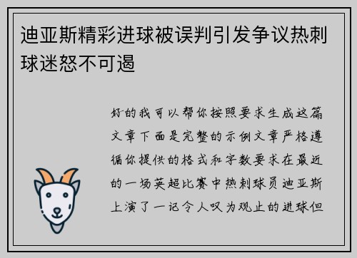 迪亚斯精彩进球被误判引发争议热刺球迷怒不可遏