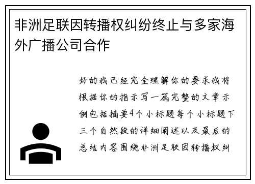 非洲足联因转播权纠纷终止与多家海外广播公司合作