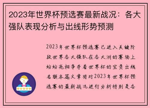 2023年世界杯预选赛最新战况：各大强队表现分析与出线形势预测