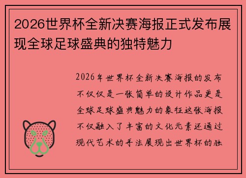 2026世界杯全新决赛海报正式发布展现全球足球盛典的独特魅力