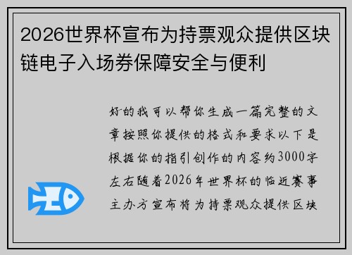 2026世界杯宣布为持票观众提供区块链电子入场券保障安全与便利