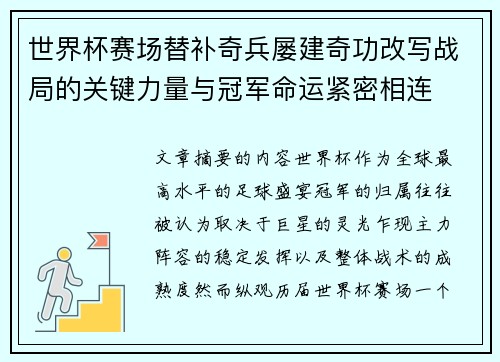 世界杯赛场替补奇兵屡建奇功改写战局的关键力量与冠军命运紧密相连