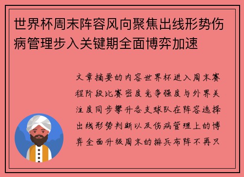 世界杯周末阵容风向聚焦出线形势伤病管理步入关键期全面博弈加速