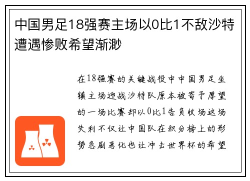 中国男足18强赛主场以0比1不敌沙特遭遇惨败希望渐渺