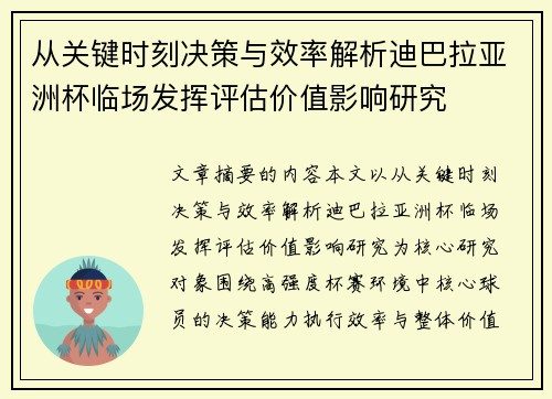 从关键时刻决策与效率解析迪巴拉亚洲杯临场发挥评估价值影响研究