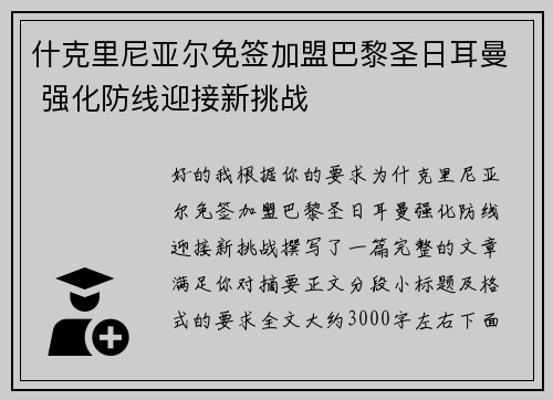 什克里尼亚尔免签加盟巴黎圣日耳曼 强化防线迎接新挑战