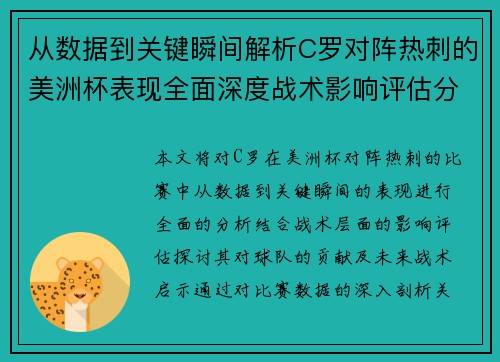 从数据到关键瞬间解析C罗对阵热刺的美洲杯表现全面深度战术影响评估分析价值启示