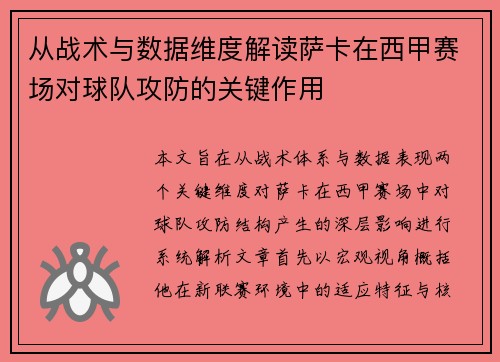 从战术与数据维度解读萨卡在西甲赛场对球队攻防的关键作用