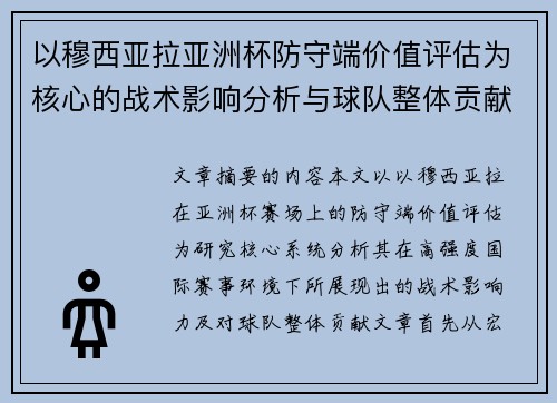 以穆西亚拉亚洲杯防守端价值评估为核心的战术影响分析与球队整体贡献
