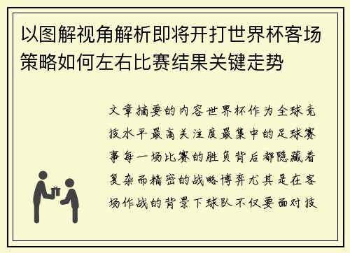 以图解视角解析即将开打世界杯客场策略如何左右比赛结果关键走势