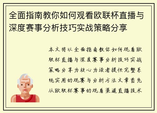 全面指南教你如何观看欧联杯直播与深度赛事分析技巧实战策略分享