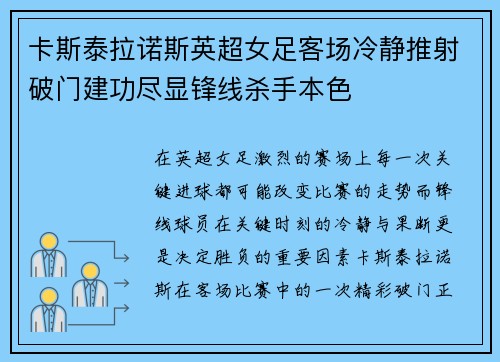 卡斯泰拉诺斯英超女足客场冷静推射破门建功尽显锋线杀手本色