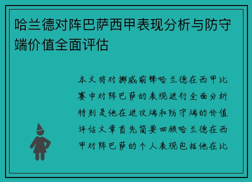 哈兰德对阵巴萨西甲表现分析与防守端价值全面评估