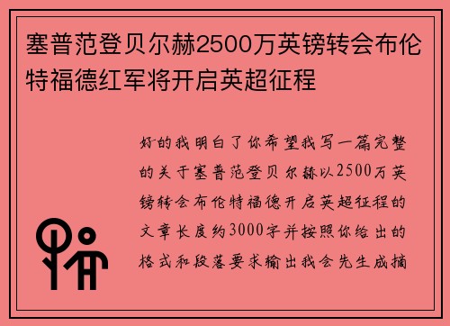 塞普范登贝尔赫2500万英镑转会布伦特福德红军将开启英超征程