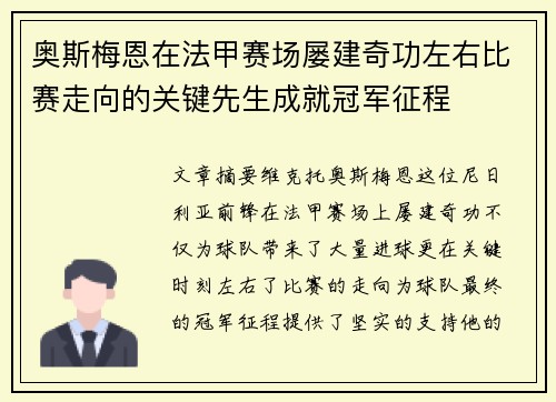 奥斯梅恩在法甲赛场屡建奇功左右比赛走向的关键先生成就冠军征程
