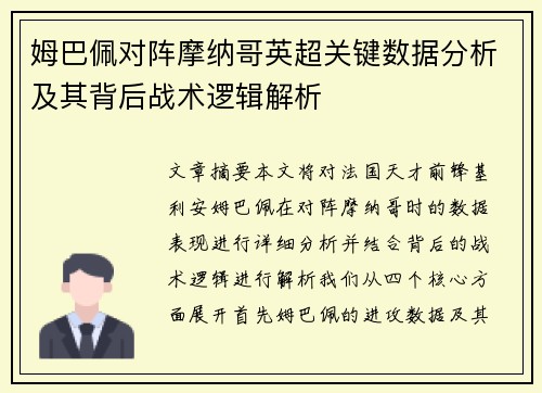姆巴佩对阵摩纳哥英超关键数据分析及其背后战术逻辑解析