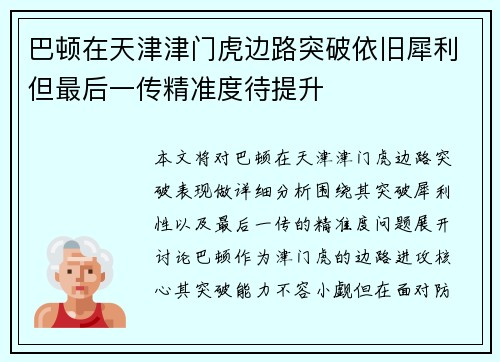 巴顿在天津津门虎边路突破依旧犀利但最后一传精准度待提升