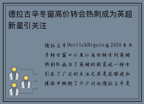 德拉古辛冬窗高价转会热刺成为英超新星引关注