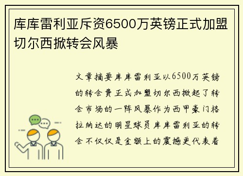 库库雷利亚斥资6500万英镑正式加盟切尔西掀转会风暴
