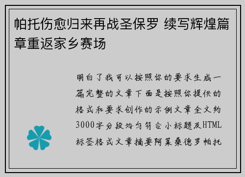 帕托伤愈归来再战圣保罗 续写辉煌篇章重返家乡赛场