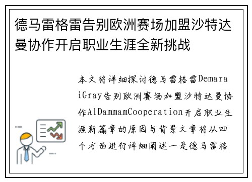 德马雷格雷告别欧洲赛场加盟沙特达曼协作开启职业生涯全新挑战