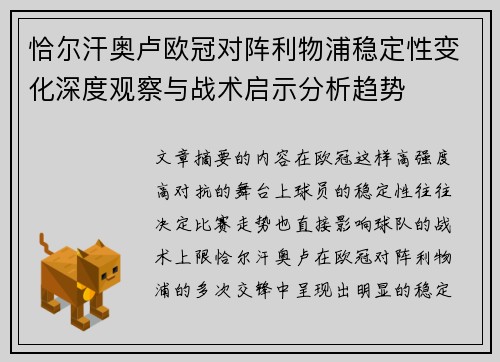恰尔汗奥卢欧冠对阵利物浦稳定性变化深度观察与战术启示分析趋势 恰尔汗奥卢欧冠对阵利物浦稳定性变化深度观察与战术启示分析趋势