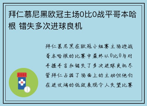 拜仁慕尼黑欧冠主场0比0战平哥本哈根 错失多次进球良机 拜仁慕尼黑欧冠主场0比0战平哥本哈根 错失多次进球良机