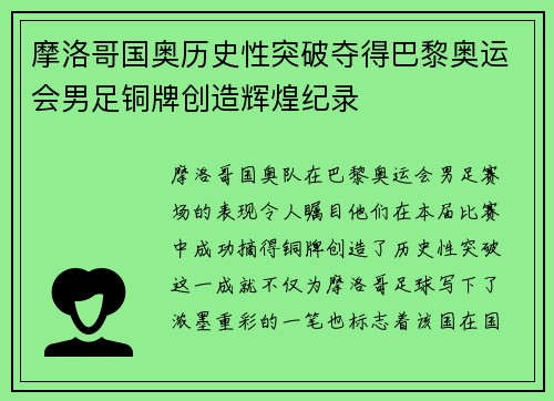 摩洛哥国奥历史性突破夺得巴黎奥运会男足铜牌创造辉煌纪录