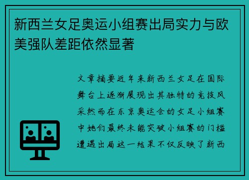 新西兰女足奥运小组赛出局实力与欧美强队差距依然显著