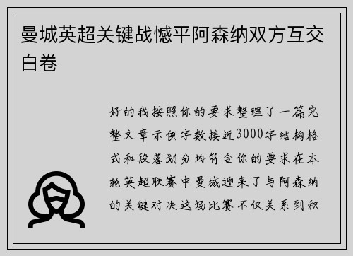 曼城英超关键战憾平阿森纳双方互交白卷