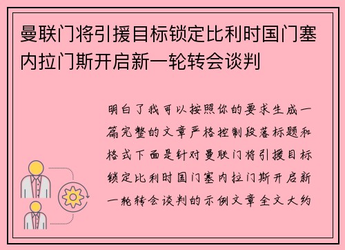 曼联门将引援目标锁定比利时国门塞内拉门斯开启新一轮转会谈判