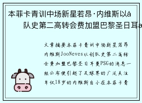 本菲卡青训中场新星若昂·内维斯以创队史第二高转会费加盟巴黎圣日耳曼