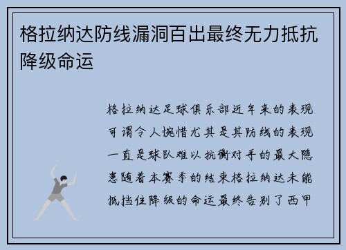 格拉纳达防线漏洞百出最终无力抵抗降级命运