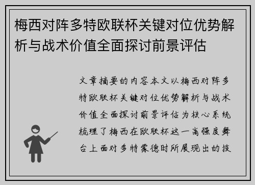 梅西对阵多特欧联杯关键对位优势解析与战术价值全面探讨前景评估 梅西对阵多特欧联杯关键对位优势解析与战术价值全面探讨前景评估