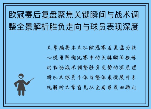 欧冠赛后复盘聚焦关键瞬间与战术调整全景解析胜负走向与球员表现深度剖析 欧冠赛后复盘聚焦关键瞬间与战术调整全景解析胜负走向与球员表现深度剖析