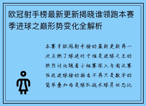 欧冠射手榜最新更新揭晓谁领跑本赛季进球之巅形势变化全解析 欧冠射手榜最新更新揭晓谁领跑本赛季进球之巅形势变化全解析