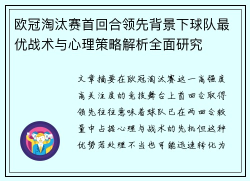 欧冠淘汰赛首回合领先背景下球队最优战术与心理策略解析全面研究