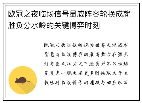 欧冠之夜临场信号显威阵容轮换成就胜负分水岭的关键博弈时刻