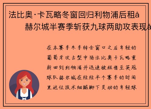 法比奥·卡瓦略冬窗回归利物浦后租借赫尔城半赛季斩获九球两助攻表现出彩 法比奥·卡瓦略冬窗回归利物浦后租借赫尔城半赛季斩获九球两助攻表现出彩